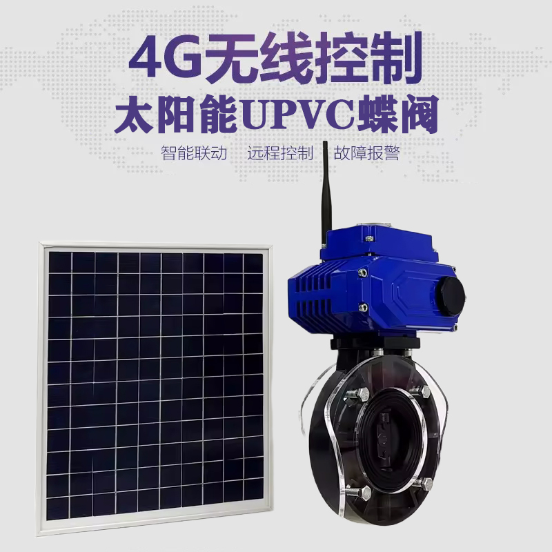 如东皓久 无线太阳能远程控制蝶阀 光伏板发电 精准控制 开关迅速 农田灌溉